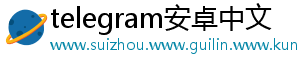 telegram安卓中文